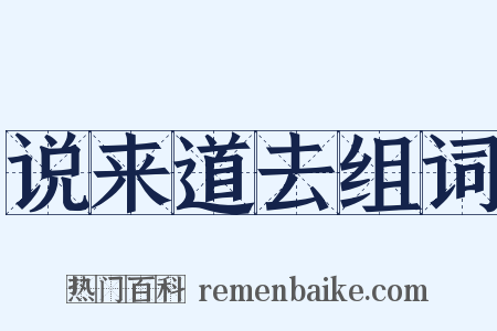 说来道去组词是什么意思的图片